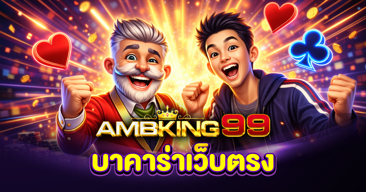 บาคาร่าเว็บตรง